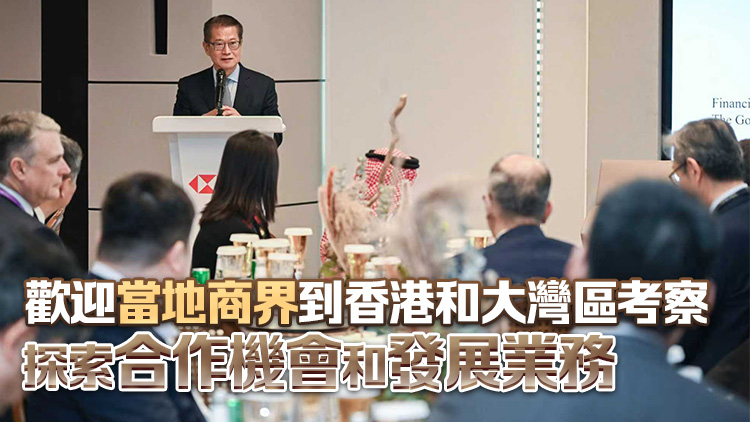 陳茂波：香港與沙特可於金融、經(jīng)貿(mào)、物流、創(chuàng)科等領(lǐng)域開展更廣泛合作