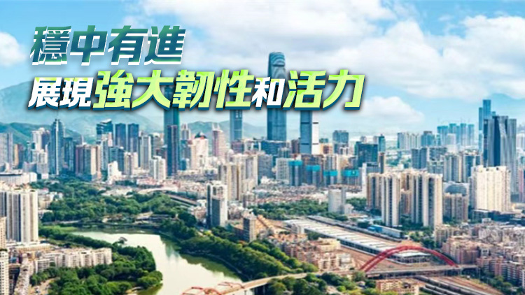 前三季度 深圳市GDP同比增長(zhǎng)5.5%