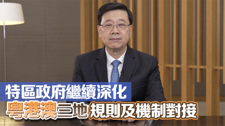 李家超：香港於大灣區(qū)發(fā)揮「引進(jìn)來、走出去」重要雙向平臺作用