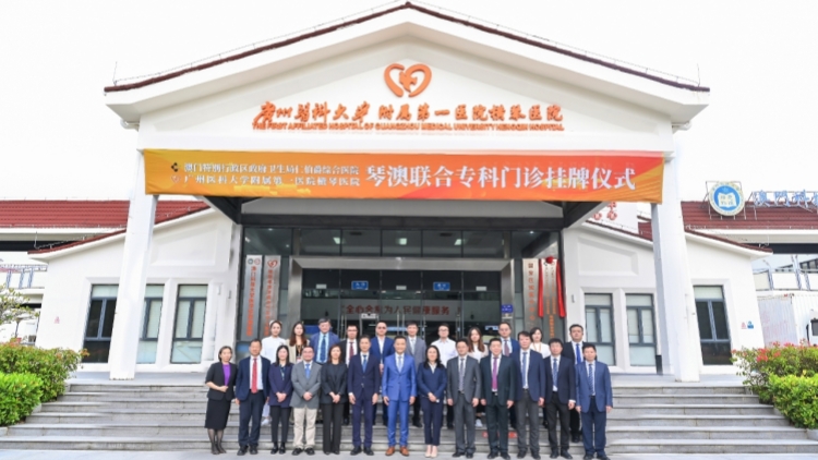 「琴澳聯(lián)合?？崎T診掛牌 澳琴醫(yī)療一體化進程邁向新階段
