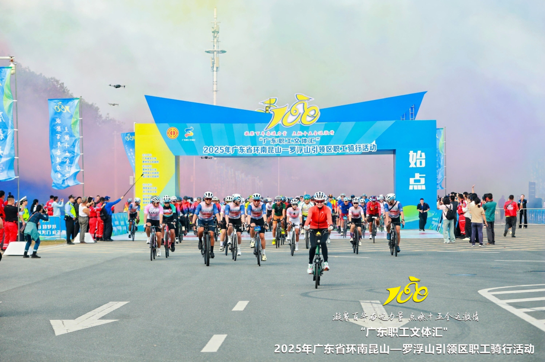 【百千萬一齊港】有片︱粵環(huán)南崑山—羅浮山引領區(qū)職工騎行活動舉行