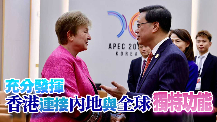 李家超與IMF總裁奧爾基耶娃會面 指將帶領團隊繼續(xù)鞏固和提升香港國際金融中心地位