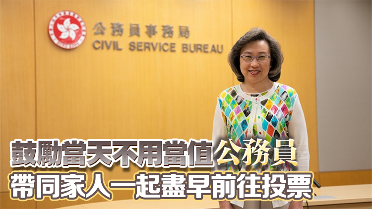 立法會選舉 | 楊何蓓茵向全體公務員發(fā)信 呼籲踴躍投票