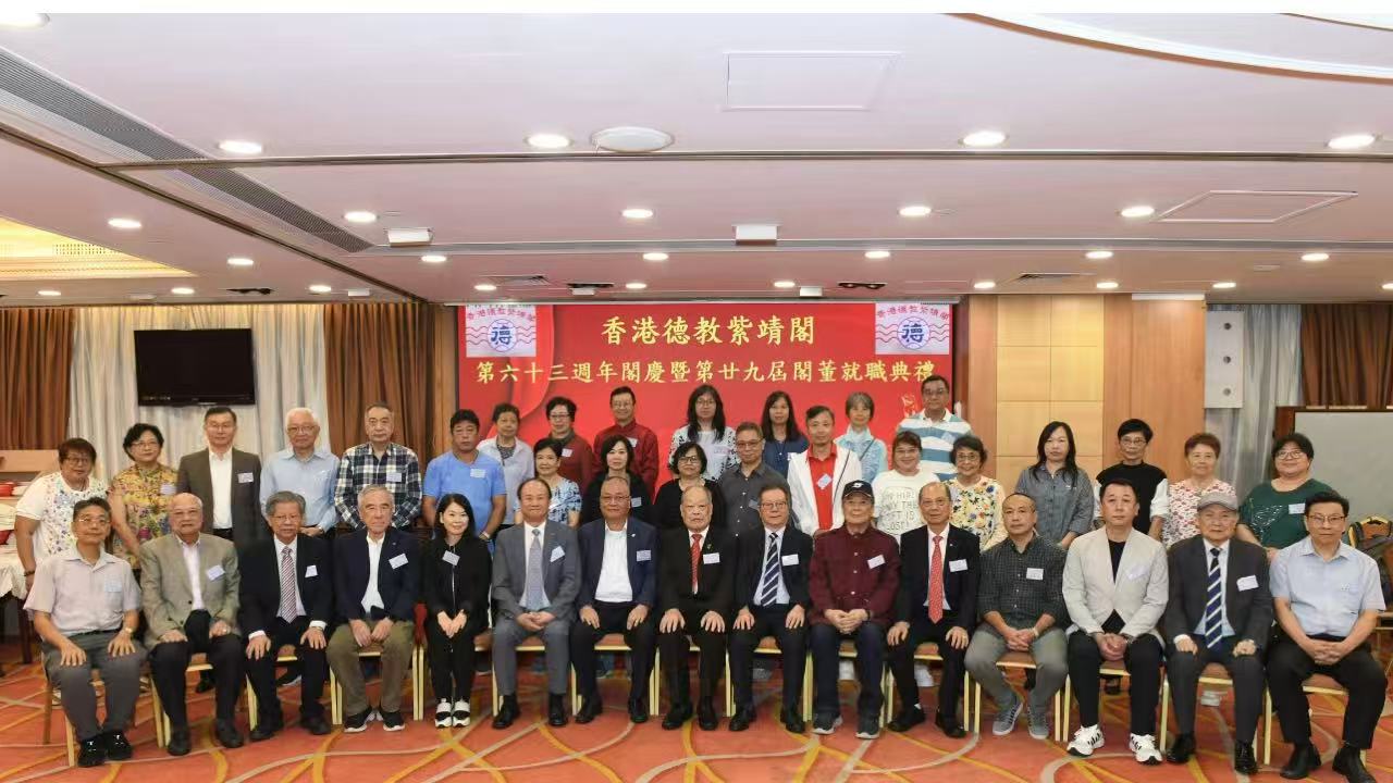 香港德教紫靖閣63周年閣慶暨第廿九屆就職