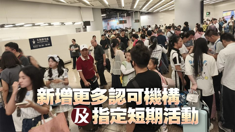 政府明起擴(kuò)展短期訪客計(jì)劃 將增設(shè)5個(gè)新界別