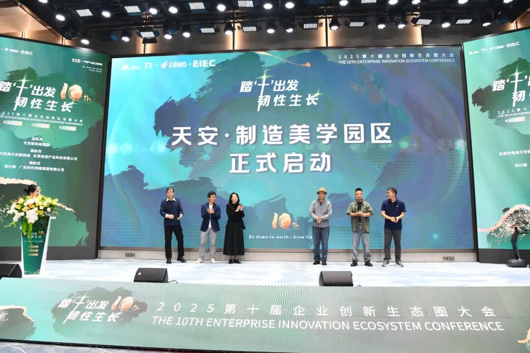 撐企發(fā)展  行業(yè)大咖齊聚東莞鳳崗共探高質(zhì)量發(fā)展新路徑