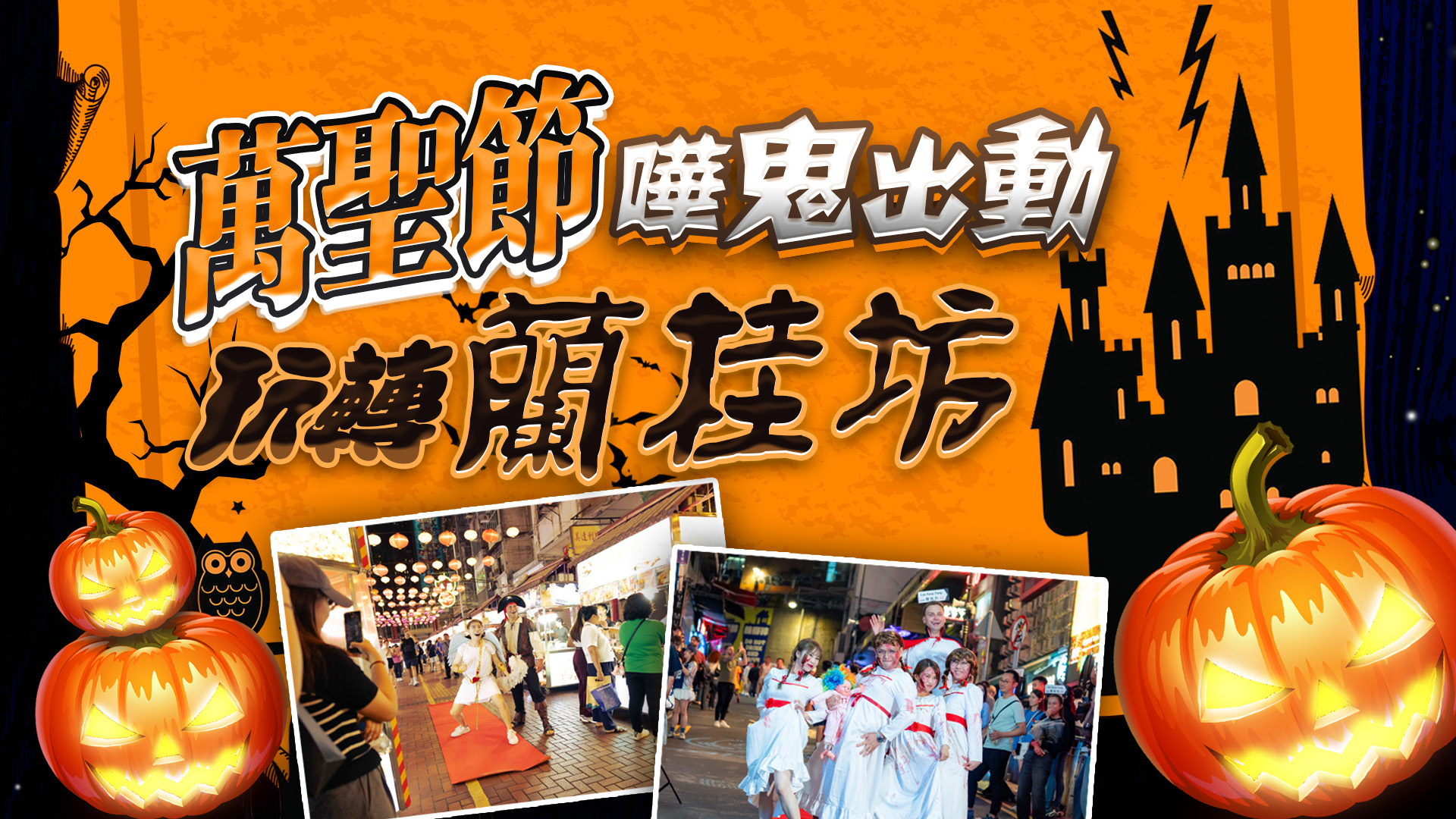 直播｜萬聖節(jié)嘩鬼出動(dòng) 玩轉(zhuǎn)蘭桂坊