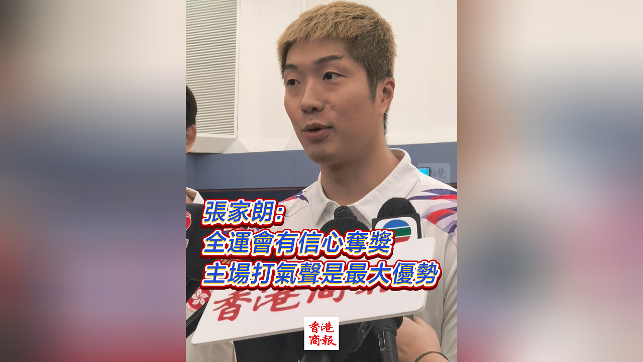 有片｜張家朗：全運(yùn)會(huì)有信心奪獎(jiǎng) 主場打氣聲是最大優(yōu)勢