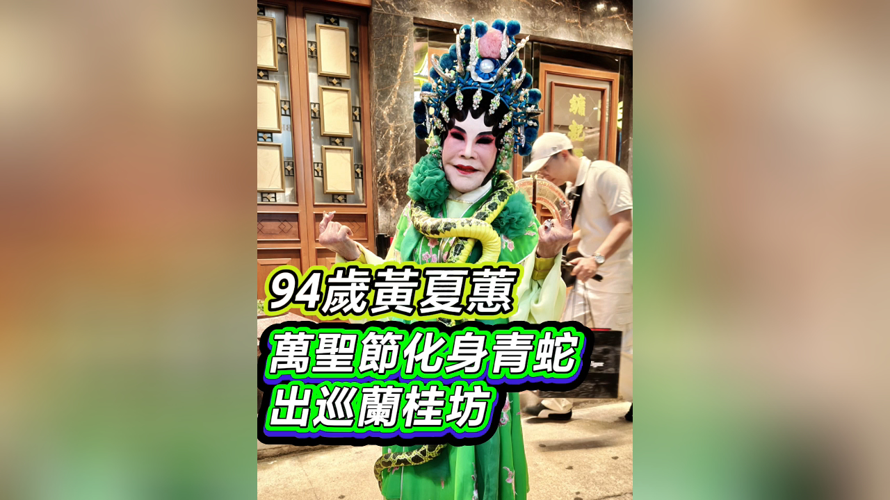 有片｜【娛樂】94歲黃夏蕙 萬聖節(jié)化身青蛇出巡蘭桂坊