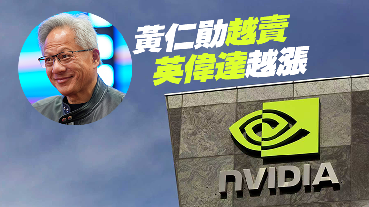 英偉達市值破5萬億美元 黃仁勛套現(xiàn)超10億美元