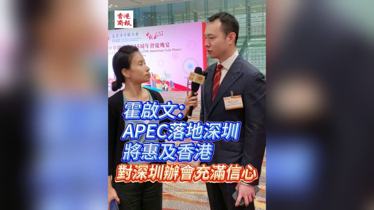 有片｜霍啟文：APEC落地深圳將惠及香港 對深圳辦會充滿信心