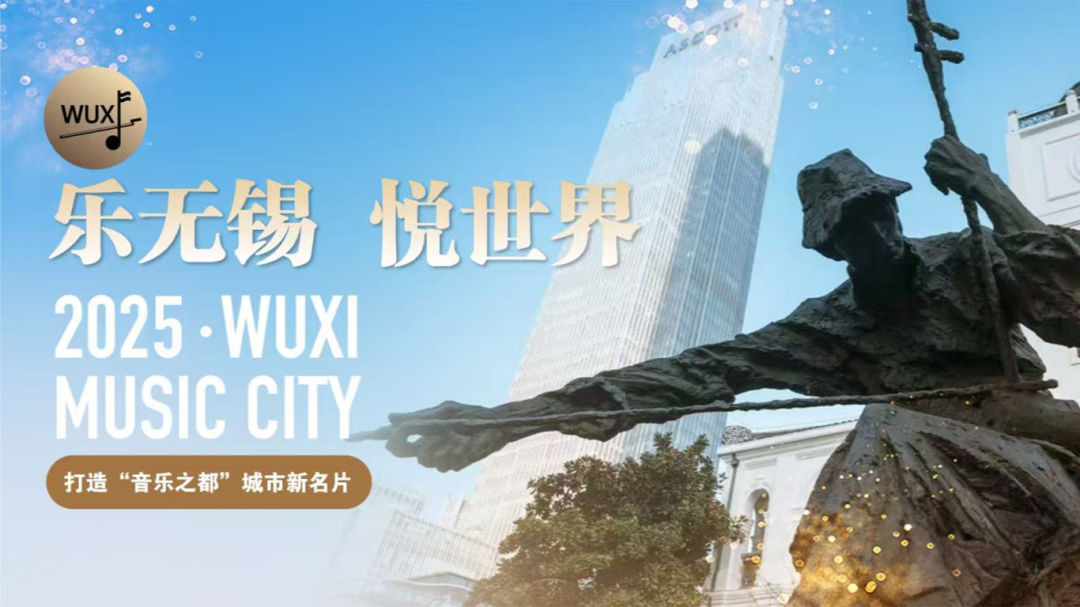無錫成為中國首個「世界音樂之都」