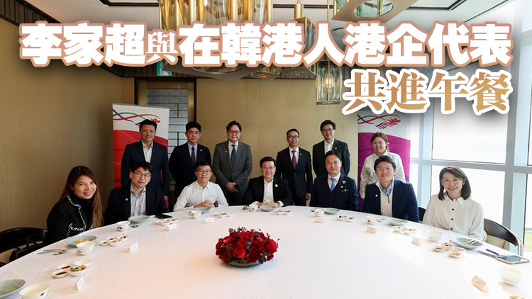 有片｜李家超：港人在韓以專(zhuān)業(yè)堅(jiān)韌贏得市場(chǎng)