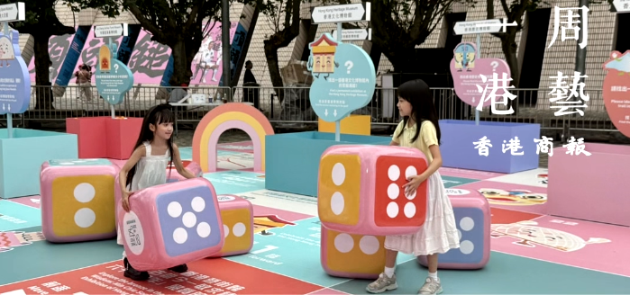 有片｜【一周港藝】周末親子好去處！繽Fun博物館嘉年華尖沙咀免費(fèi)入場