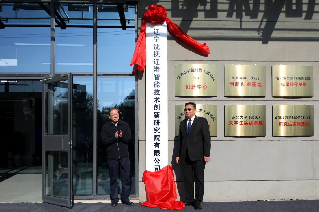 遼港智能技術(shù)創(chuàng)新研究院在瀋撫示範區(qū)揭牌 激活東北AI與機械人產(chǎn)業(yè)新引擎