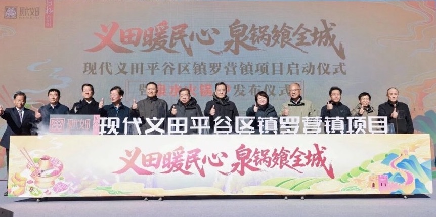 現(xiàn)代義田項(xiàng)目開啓北京平谷區(qū)鎮(zhèn)羅營(yíng)鄉(xiāng)村振興新篇章