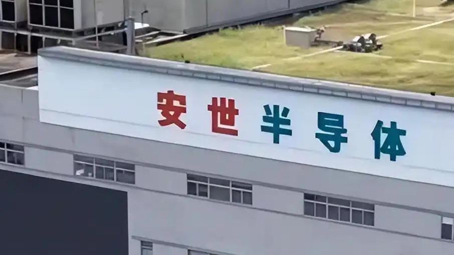 安世中國發(fā)布致客戶公告函：已建立充足的成品與在製品庫存