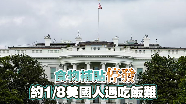 還有3天追平最長(zhǎng)紀(jì)錄 美政府「停擺」仍在持續(xù)