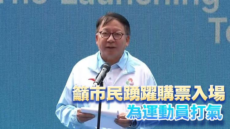 十五運會火炬?zhèn)鬟f啟動 陳國基：展現(xiàn)香港盛事之都非凡魅力