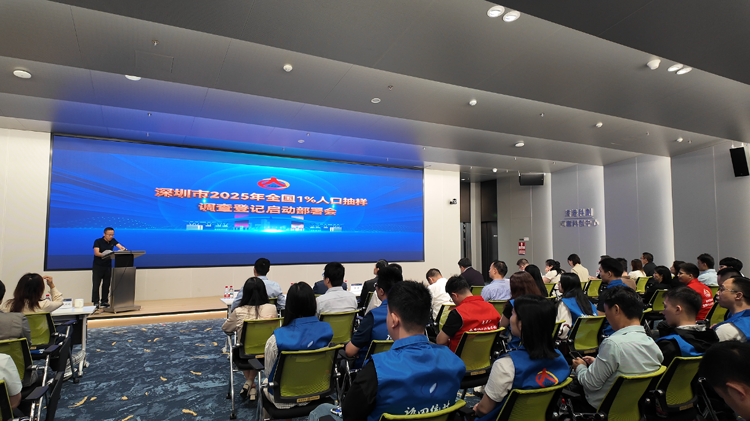 深圳正式啟動(dòng)2025年全國(guó)1%人口抽樣調(diào)查入戶登記