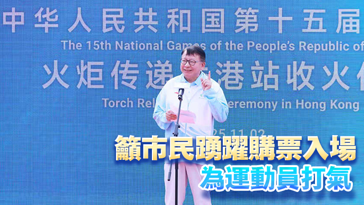 多圖丨十五運(yùn)會火炬?zhèn)鬟f啟動 陳國基：展現(xiàn)香港盛事之都非凡魅力