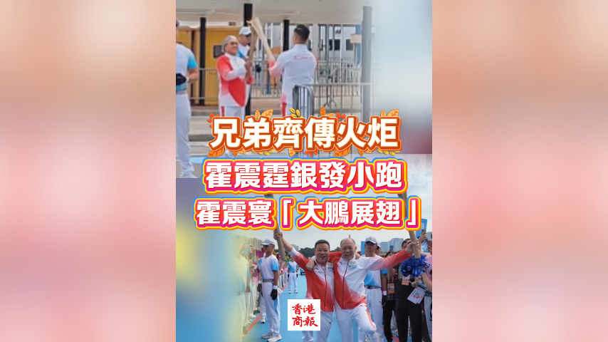 有片丨兄弟齊傳火炬 霍震霆銀髮小跑 霍震寰「大鵬展翅」