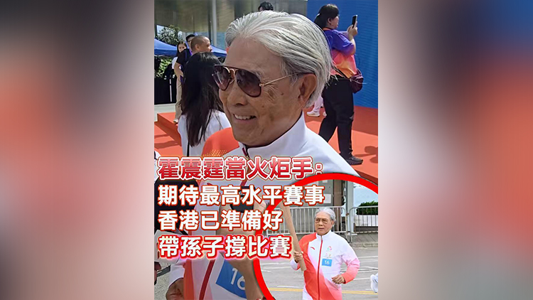 有片 | 霍震霆當(dāng)火炬手：期待最高水平賽事 香港已準(zhǔn)備好 帶孫子撐比賽