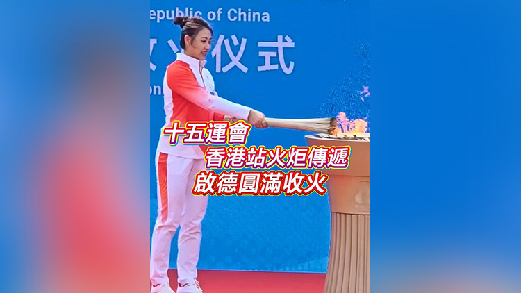 有片 | 【十五運(yùn)會】 香港站火炬?zhèn)鬟f 啟德圓滿收火