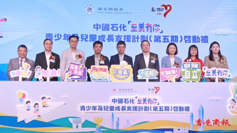 中石化啟動(dòng)新一期「至美有你」計(jì)劃 投入140萬(wàn)支援100名基層家庭學(xué)童