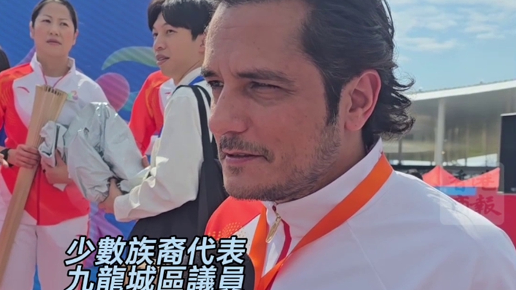 有片｜利哲宏參與十五運(yùn)火炬?zhèn)鬟f 少數(shù)族裔是香港重要部分