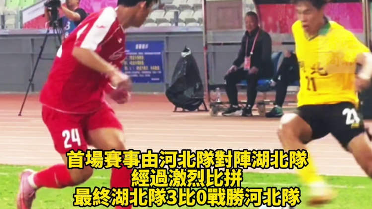 有片｜十五運(yùn)會(huì)男足U20賽事在深圳寶安開賽