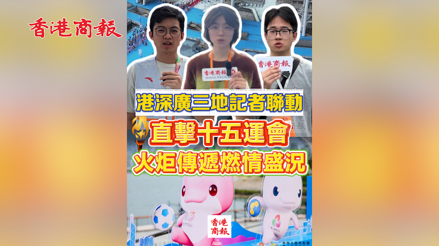 有片丨港深廣三地記者聯動 直擊十五運會火炬?zhèn)鬟f燃情盛況