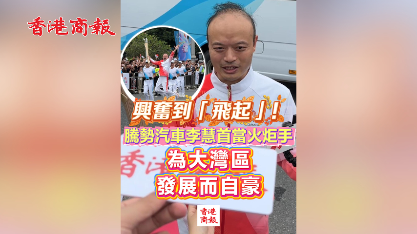 有片丨興奮到「飛起」！騰勢汽車李慧首當火炬手 為大灣區(qū)發(fā)展而自豪