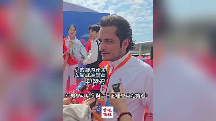 有片｜利哲宏參與十五運火炬?zhèn)鬟f 少數族裔是香港重要部分