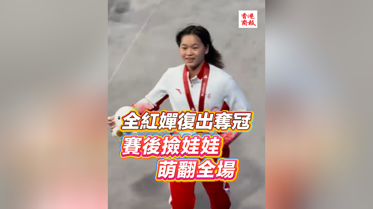 有片｜全紅嬋復(fù)出奪冠 賽後撿娃娃萌翻全場