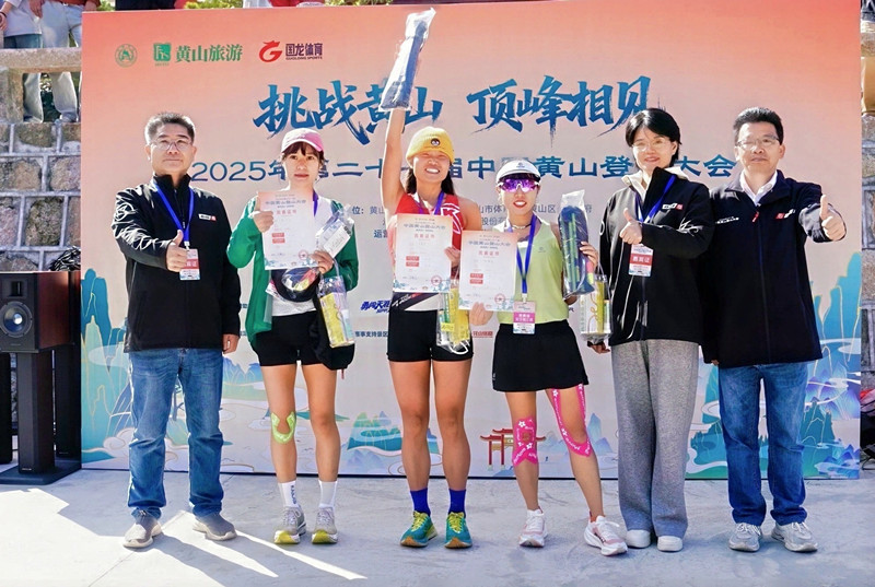 全球3千勇者競逐「雲(yún)端賽道」 第二十一屆中國黃山登山大會成功舉辦