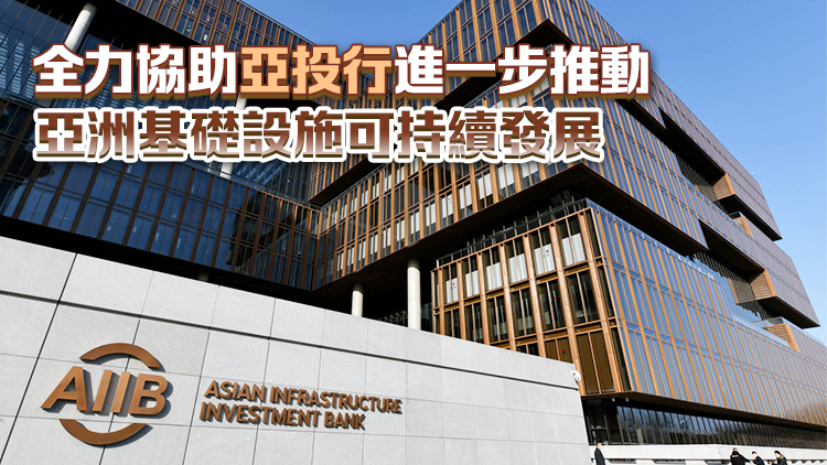 亞投行宣布計劃在港設(shè)立辦事處 特區(qū)政府表示歡迎