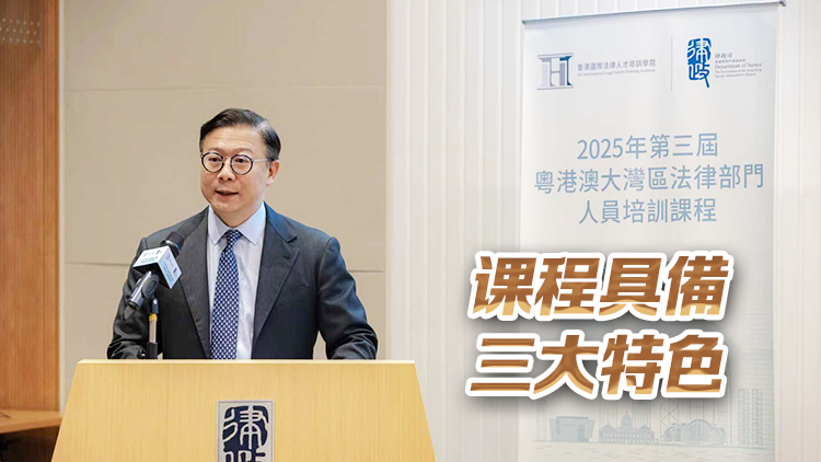 大灣區(qū)法律部門人員培訓(xùn)課程首在港舉行 張國鈞：促進(jìn)三地深入交流互鑑