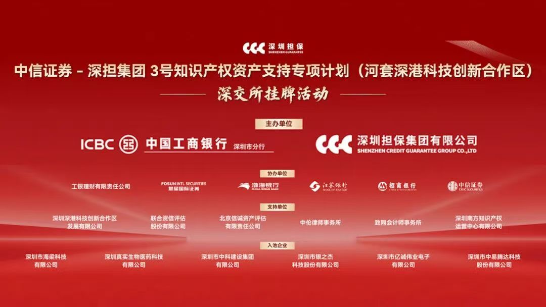 深圳工行又摘全國首單 「雙跨境」知識(shí)產(chǎn)權(quán)證券化項(xiàng)目在深交所掛牌