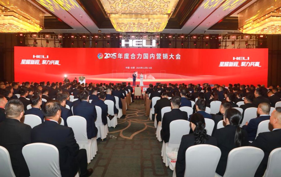 2025合力國內(nèi)營銷大會：聚勢謀遠 共啟新程