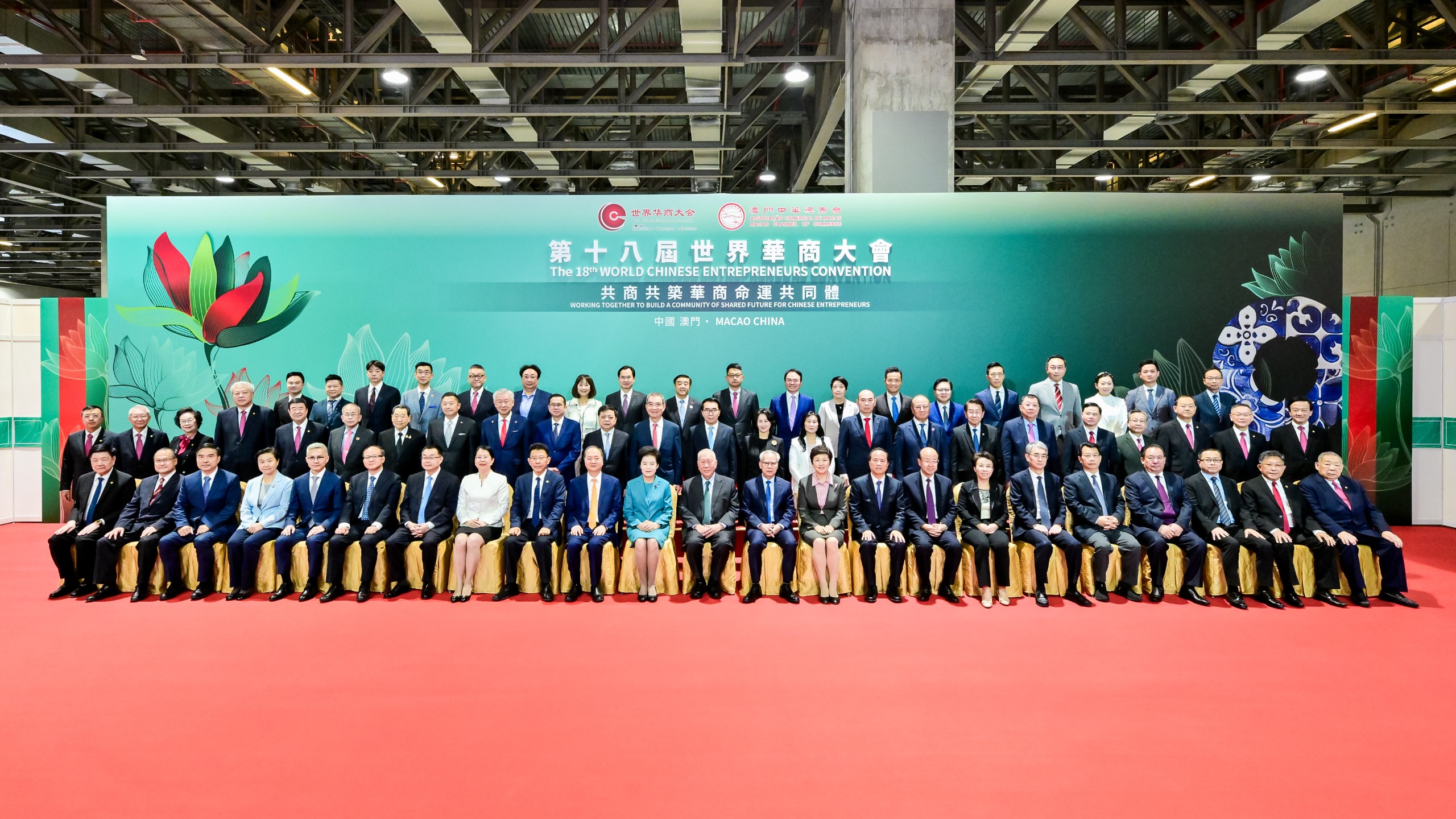 第十八屆世界華商大會(huì)在澳門隆重舉行