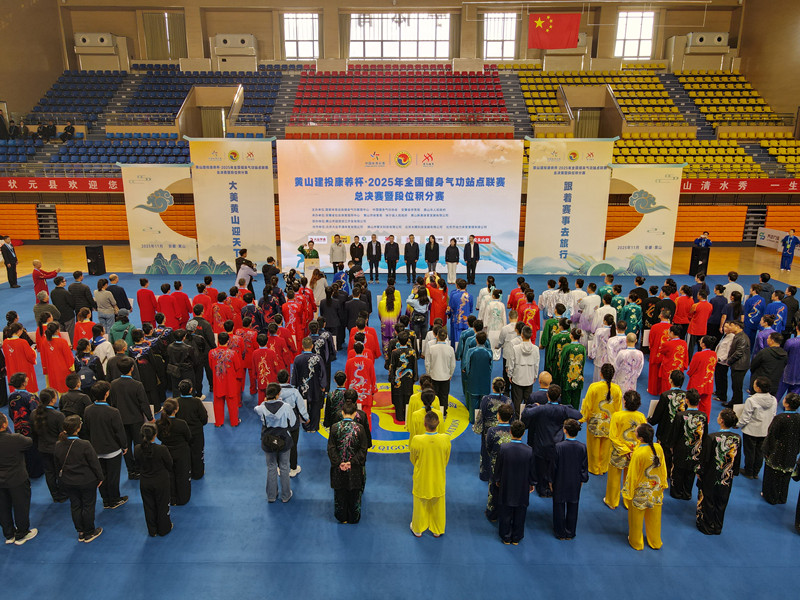 2025年全國健身氣功站點(diǎn)聯(lián)賽總決賽在休寧圓滿落幕