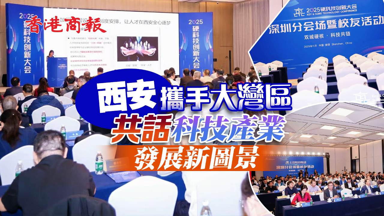 有片丨西安攜手大灣區(qū)共話科技產(chǎn)業(yè)發(fā)展新圖景