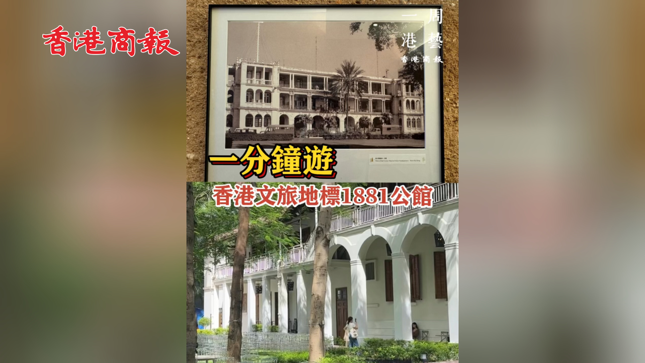 有片丨【一周港藝 】一分鐘游香港文化地標(biāo)1881公館