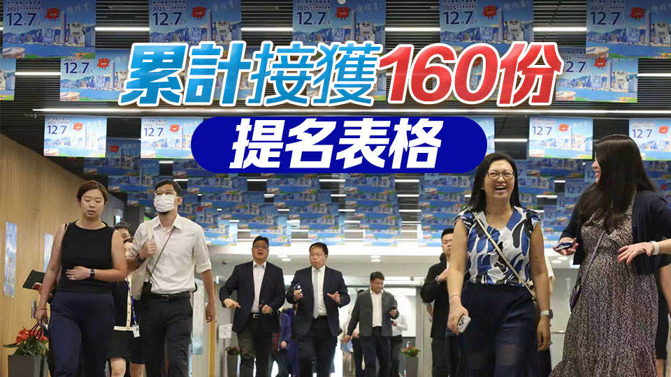 立法會換屆選舉今日接獲12份提名表格