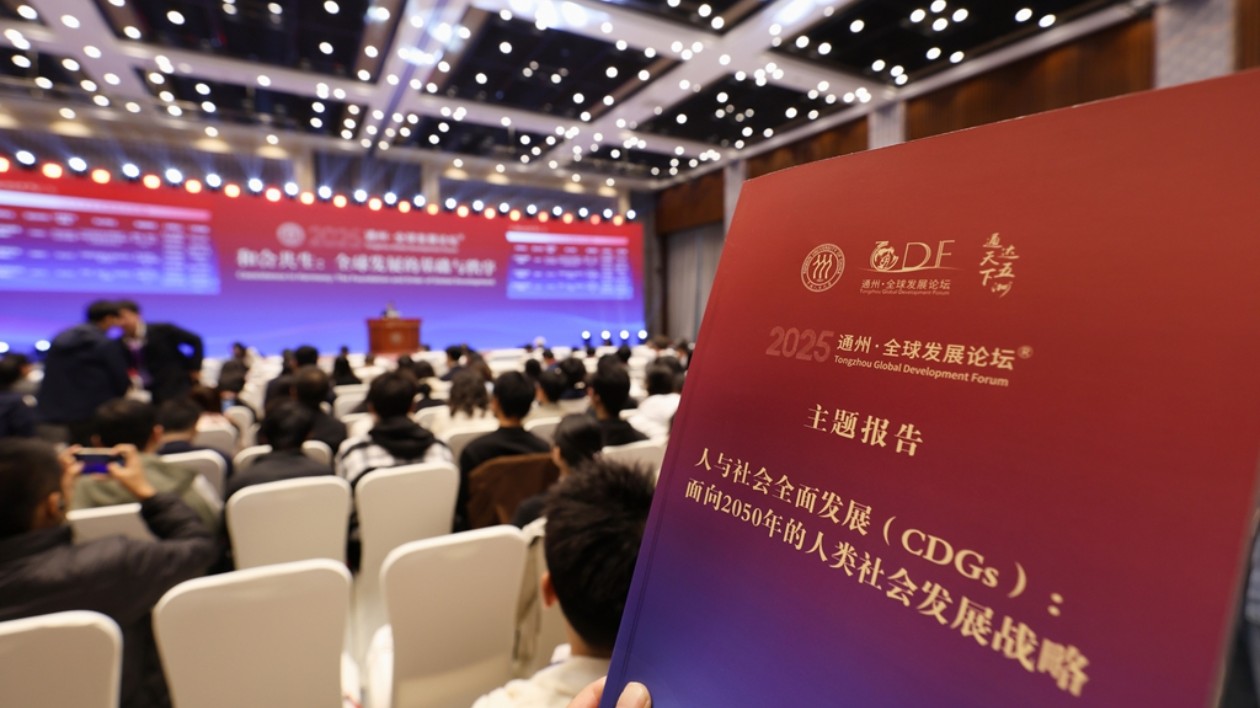 北京通州·全球發(fā)展論壇（2025）：人類(lèi)站在新十字路口 世界何去何從？