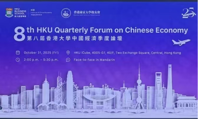 第八屆「香港大學(xué)中國經(jīng)濟(jì)季度論壇」中國經(jīng)濟(jì)的確定性、挑戰(zhàn)與機(jī)遇