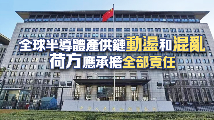 商務(wù)部回應(yīng)安世半導(dǎo)體磋商進(jìn)展