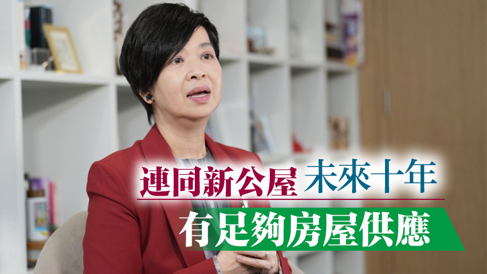 何永賢：公屋輪候現(xiàn)有11萬(wàn)宗申請(qǐng) 較5年前縮減25%