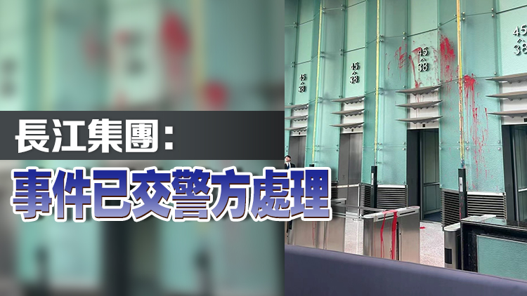 長(zhǎng)江集團(tuán)中心遭淋紅油 49歲男子被捕